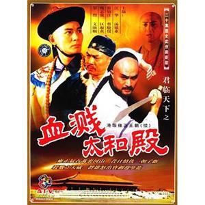 君临天下之血溅太和殿 君臨天下之血濺太和殿(1994)