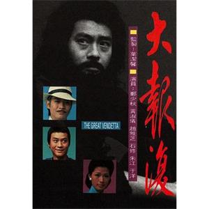 大报复 大報復(1977)