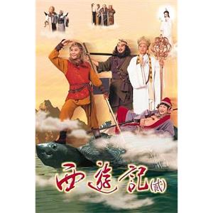 天地争霸美猴王 西遊記貳(1998)