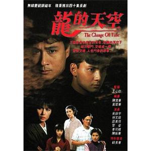 龙的天空 龍的天空(1992)