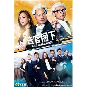 是咁的，法官阁下(2018)