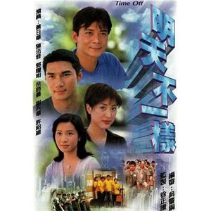 明天不一样(1998)