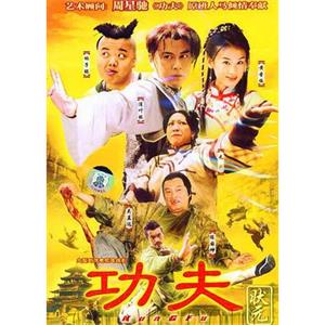 功夫状元(2005)