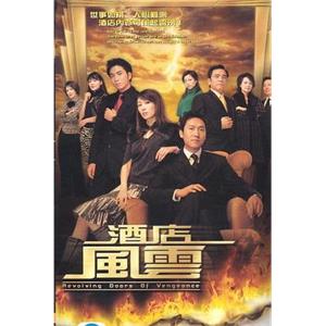 酒店风云 酒店風雲(2005)