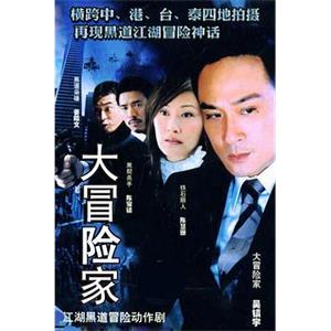 大冒险家(2006)