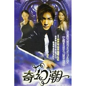 奇幻潮(2005)