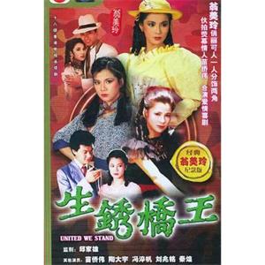 生锈桥王 生鏽橋王(1984)