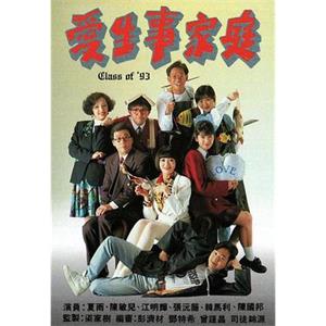 爱生事家庭 愛生事家庭(1992)