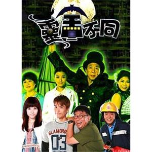 灵舍不同 靈舍不同(2007)