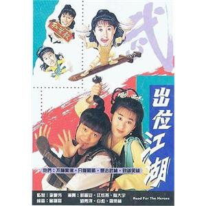 闯荡江湖 闖蕩江湖(1992)