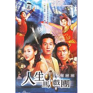 人生马戏团(2006)