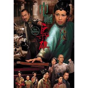 巾帼枭雄 巾幗梟雄(2009)