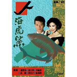 人海虎鲨 人海虎鯊(1989)