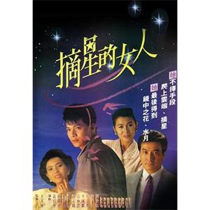 摘星的女人(1989)