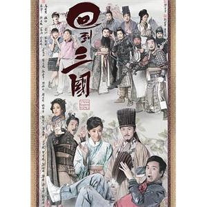 回到三国 回到三國(2012)