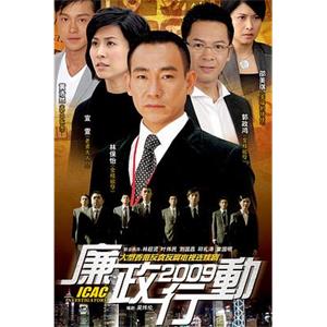 廉政行动2009(2009)