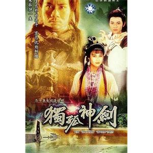 独孤神剑 劍三十(1991)