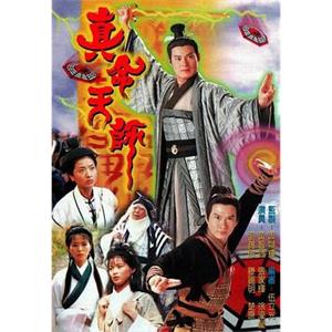 骗中传奇II之道中道 真命天师(1997)