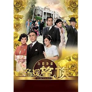 名媛望族(2012)