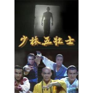 少林五壮士(1986)