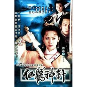 92仙鹤神针 仙鹤神针(1992)