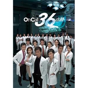 On Call 36小时 On Call 36小時(2011)