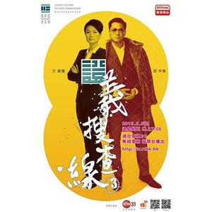 证义搜查线3 證義搜查線3(2015)