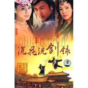 浣花洗剑录(2008)