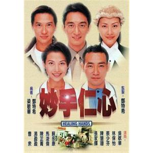 妙手仁心(1998)