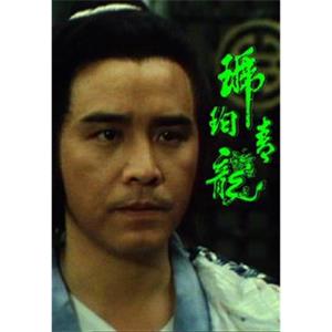 琥珀青龙(1982)