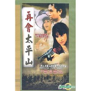 再会太平山(1981)