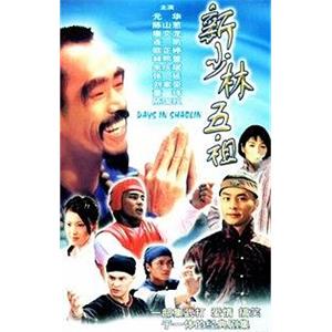 新少林五祖(1998)