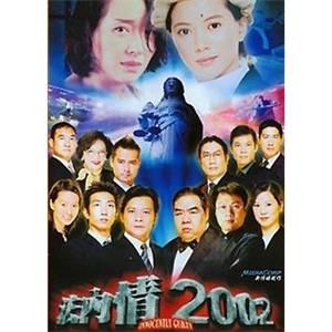 法内情2002(2002)