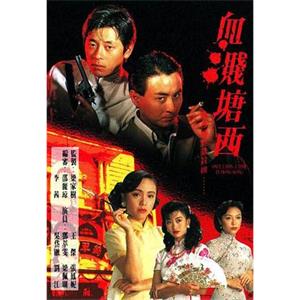 血溅塘西 血濺塘西(1992)