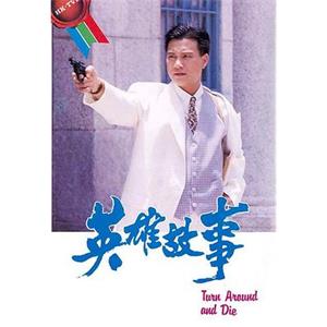 英雄故事(1986)