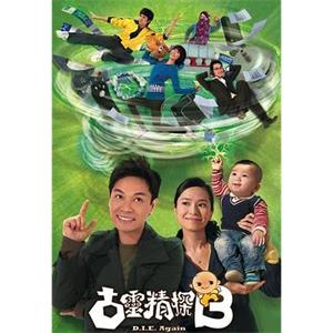 古灵精探B 古靈精探B(2009)