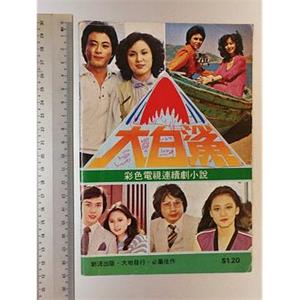 大白鲨(1978)