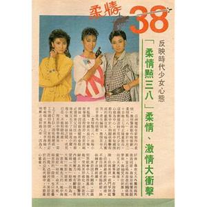 柔情点三八(1986)