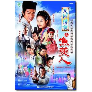 天地传说之鱼美人(2000)