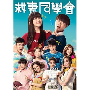 救妻同学会 救妻同學會(2018)