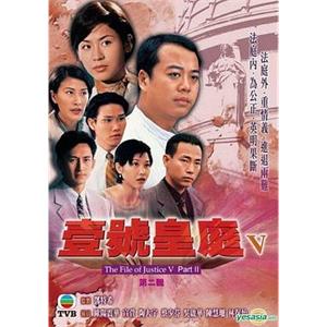 壹号皇庭5 壹號皇庭V(1996)