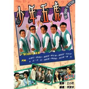 少年五虎(1993)