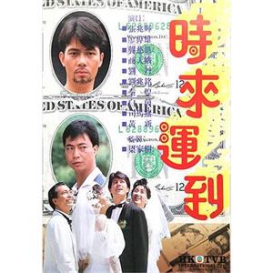 时来运到 時來運到(1987)