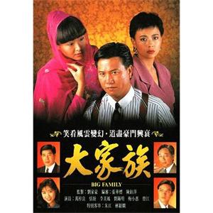 大家族(1990)