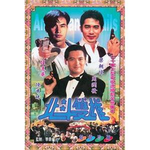 北斗双雄 北斗雙雄(1983)