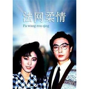 法网柔情(1988)