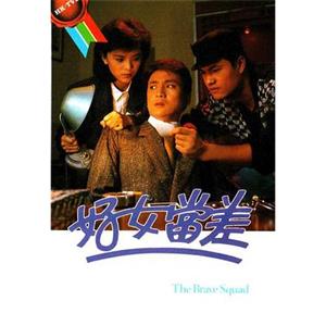 好女当差 好女當差(1985)