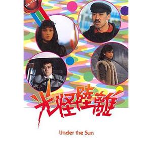 光怪陆离 光怪陸離(1985)