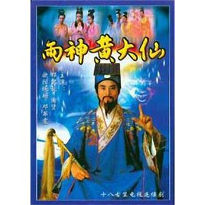 雨神黄大仙 黄大仙(1986)