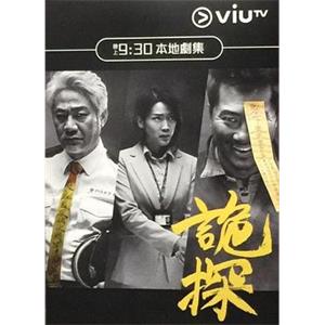 诡探 詭探(2017)